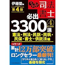 うかる！司法書士必出3300選全11科目 1-4 全11科目　【第3版】 うかる! 司法書士 必出3000選/全11科目 [1]【第2版】―民法